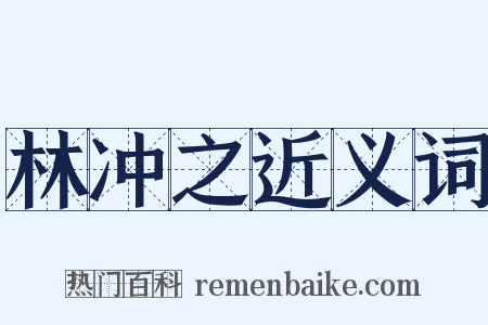 林冲之近义词是什么意思的图片